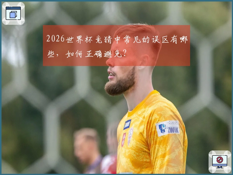 2026世界杯竞猜中常见的误区有哪些，如何正确避免？