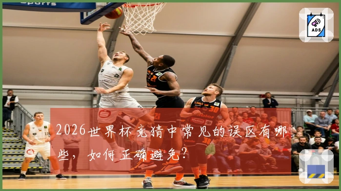 2026世界杯竞猜中常见的误区有哪些，如何正确避免？